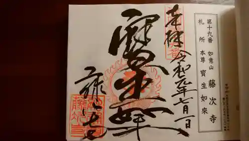 藤次寺の御朱印