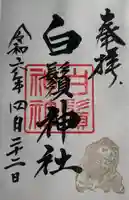 白鬚神社の御朱印