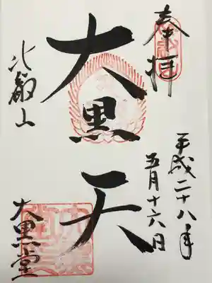 延暦寺大黒堂(滋賀県)