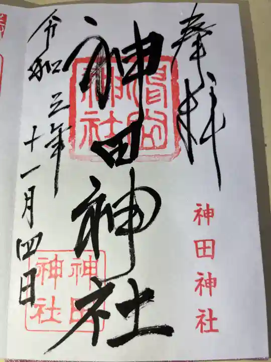 神田神社の御朱印