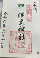 伊豆神社の御朱印