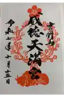 威徳天満宮の御朱印