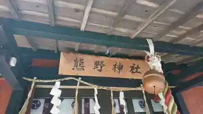 熊野神社(宮城県)