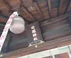 田端神社(東京都)