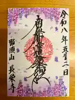 新潟市 那須山 長栄寺の御朱印