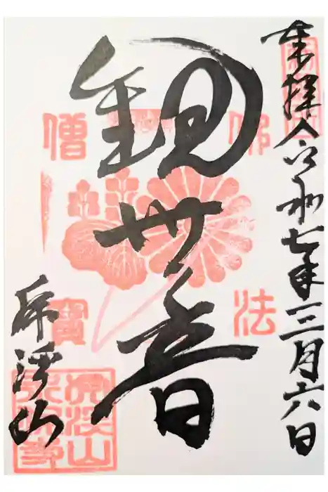 永保寺の御朱印