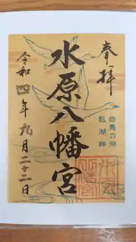 水原八幡宮(新潟県)