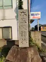 東木熊野神社(香川県)