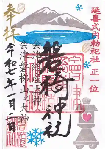 磐椅神社の御朱印