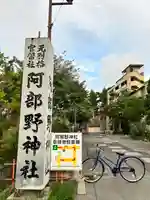 阿部野神社(大阪府)