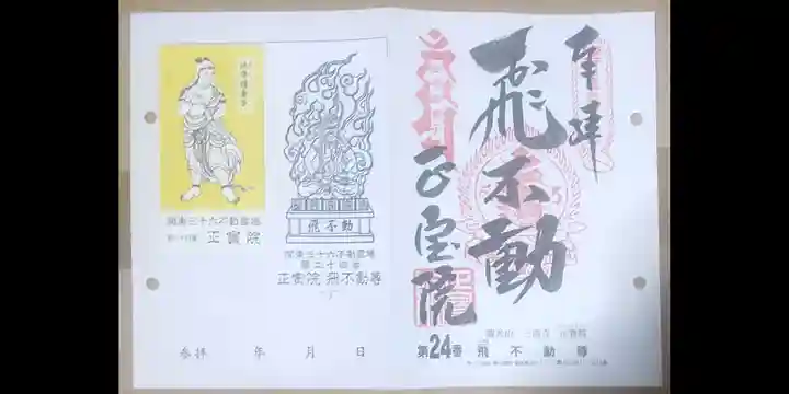 正寶院(飛不動尊)(東京都)