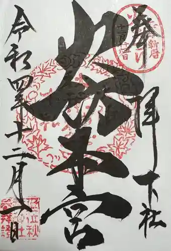秋葉山本宮 秋葉神社 下社の御朱印