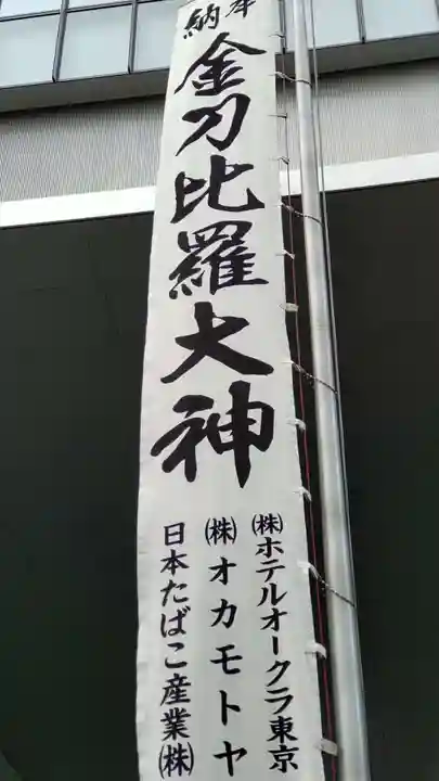 虎ノ門金刀比羅宮のその他建物