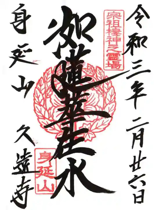 久遠寺の御朱印