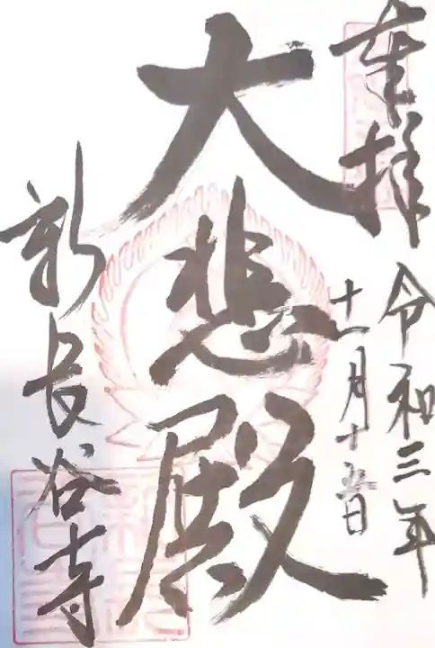 新長谷寺の御朱印