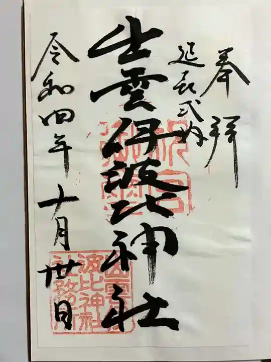 出雲伊波比神社の御朱印