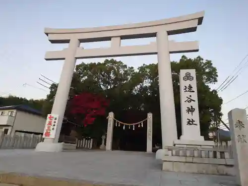 速谷神社(広島県)