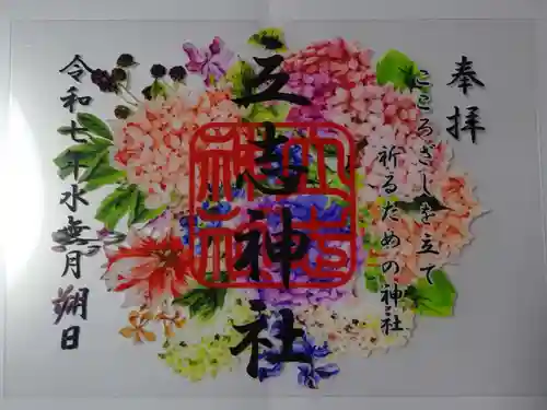 立志神社の御朱印