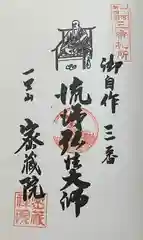 密蔵院の御朱印