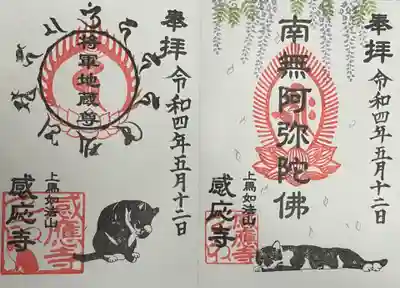 感応寺の御朱印