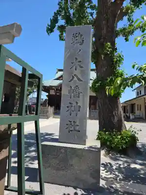鵜ノ木八幡神社(東京都)