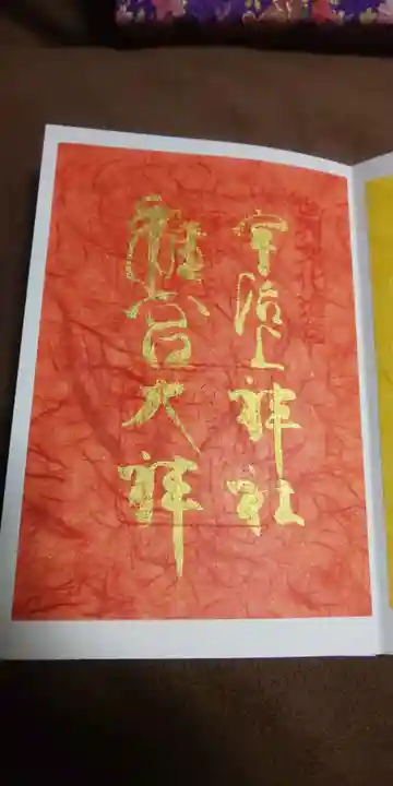 宇治上神社の御朱印
