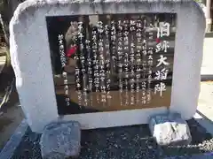 下野國一社八幡宮の歴史