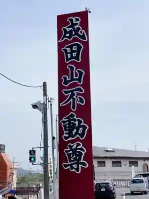 成田山大阪別院　明王院のその他建物