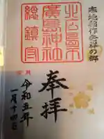 北広島市総鎮守 廣島神社の御朱印