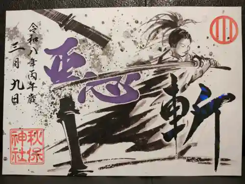 秋保神社の御朱印