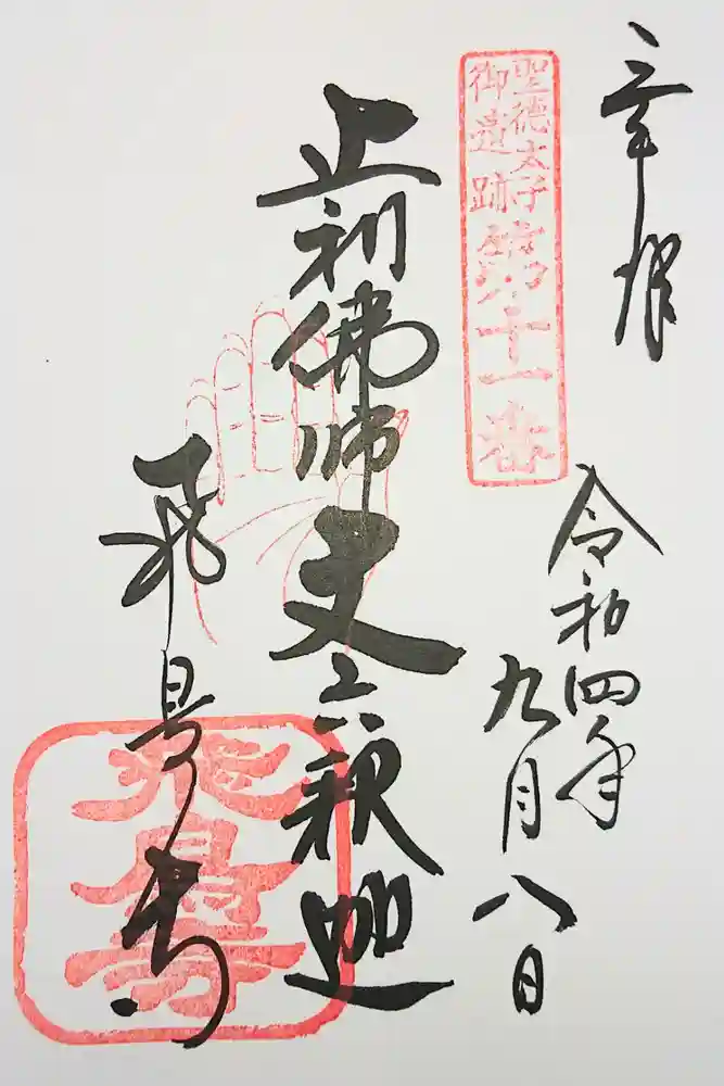 飛鳥寺の御朱印