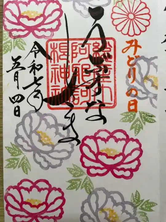 阿邪訶根神社(福島県)