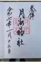 月洲神社の御朱印