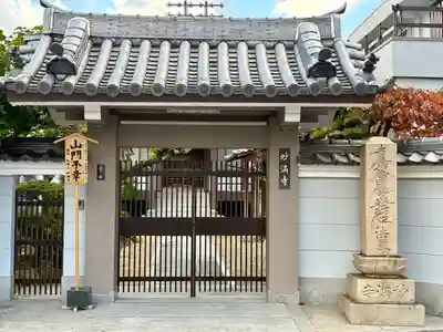 妙満寺(大阪府)