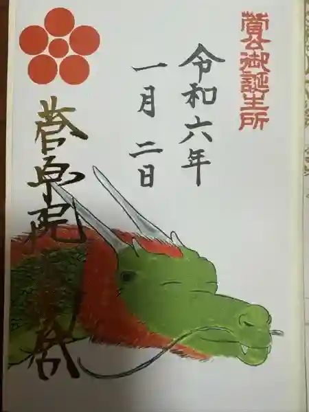 菅原院天満宮神社の御朱印