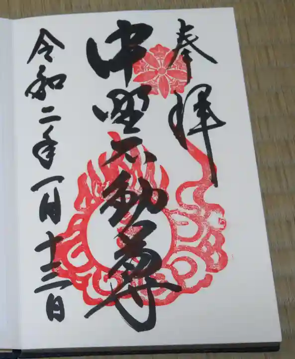 大正寺(中野不動尊)の御朱印