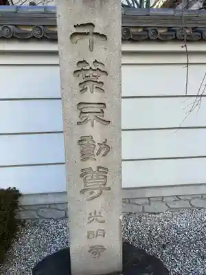 光明寺(千葉県)