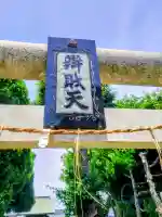 馬橋弁財天厳島神社(千葉県)