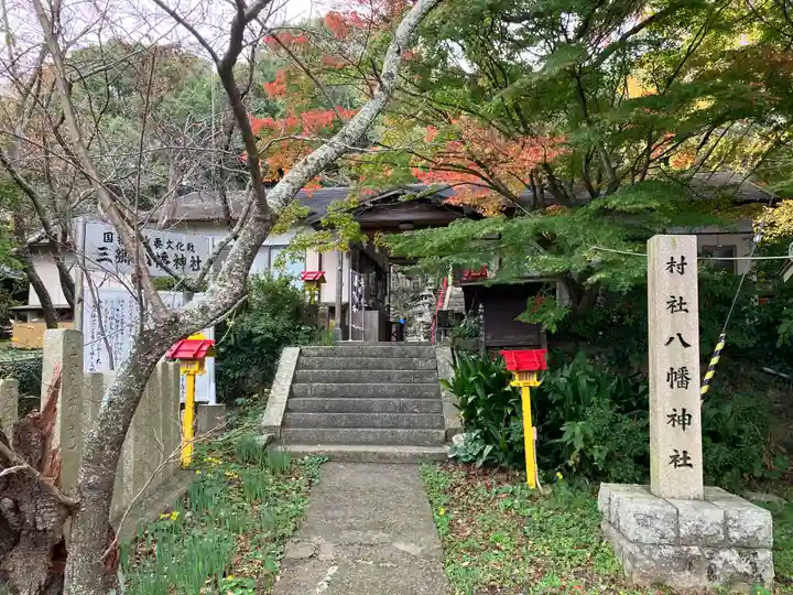 三郷八幡神社(和歌山県)