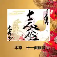 国宝 大法寺の御朱印