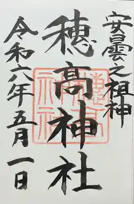 穂高神社本宮の御朱印