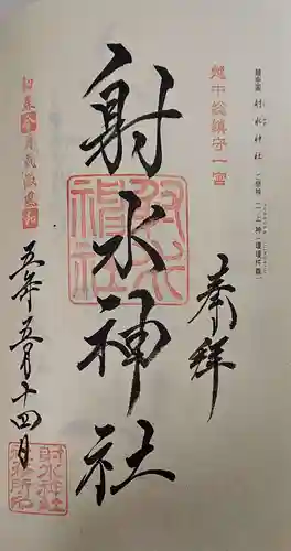 射水神社の御朱印