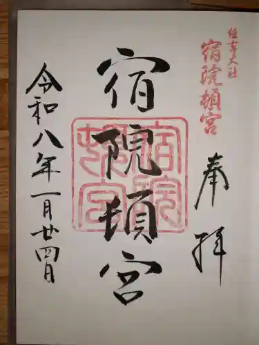 宿院頓宮の御朱印