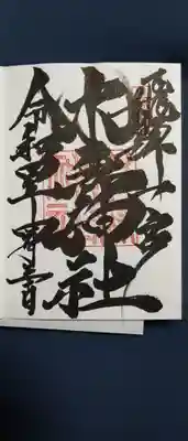 飛驒一宮水無神社の御朱印