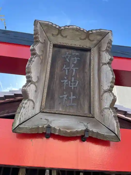 好竹神社(兵庫県)