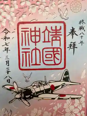 靖國神社(東京都)