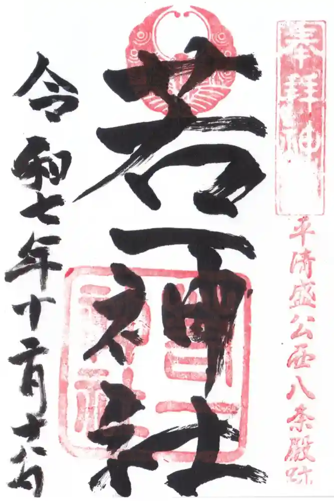若一神社の御朱印