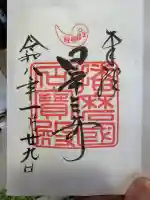 生石神社の御朱印