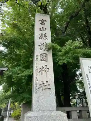 富山縣護國神社のその他建物
