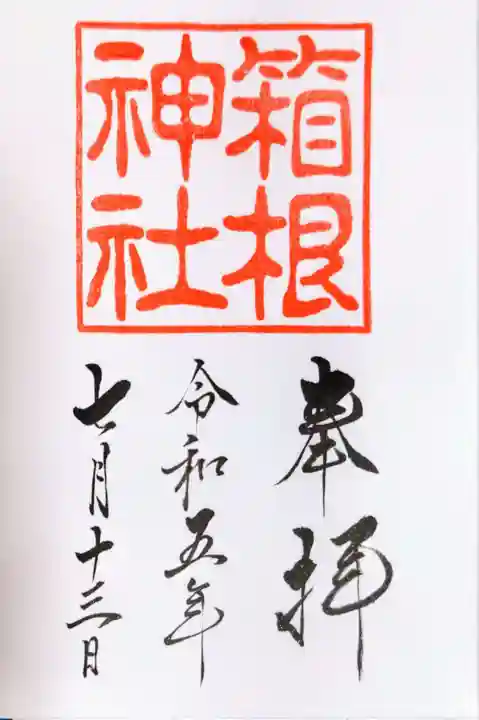 箱根神社(神奈川県)